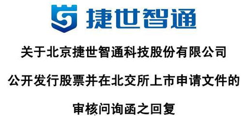 捷世智通回應首輪問詢 收入以非國產嵌入式計算機為主，持續發力軟硬件技術開發